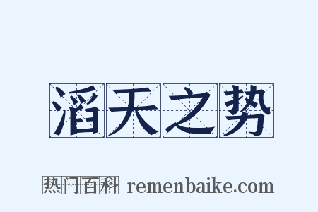 滔天之势是什么意思的图片